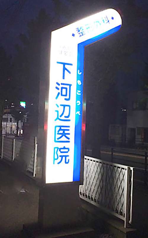 下河辺医院　電照サイン